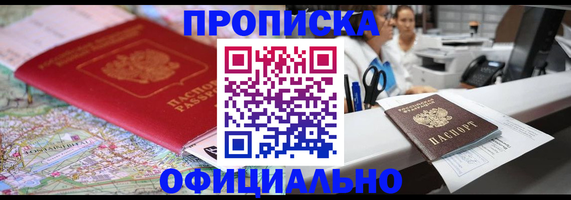 прописка для работы в Златоусте
