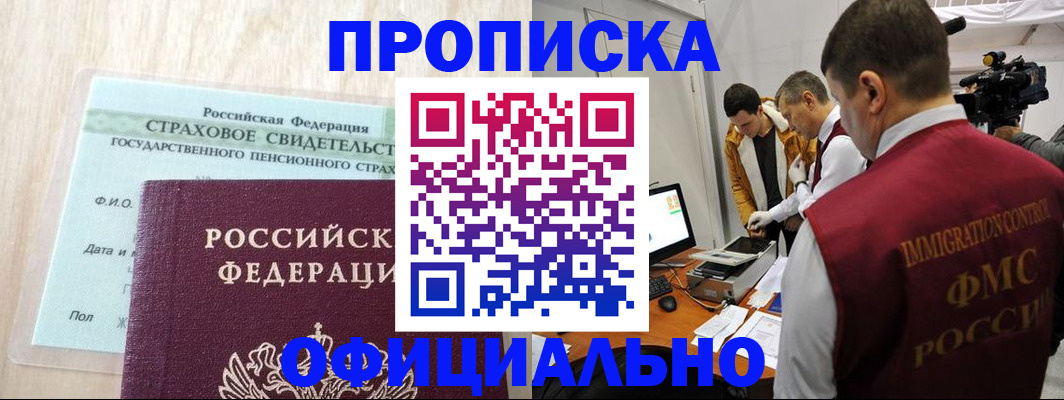 прописка в Златоусте