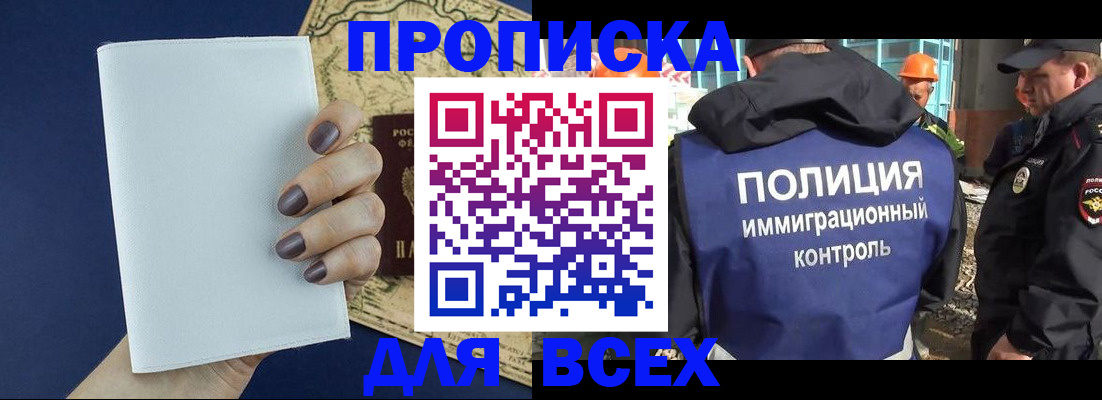 прописка законно в Златоусте