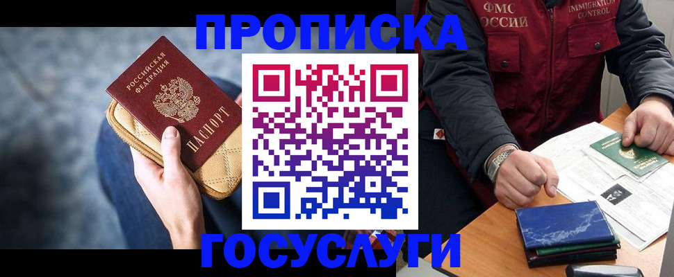 прописка в Златоусте